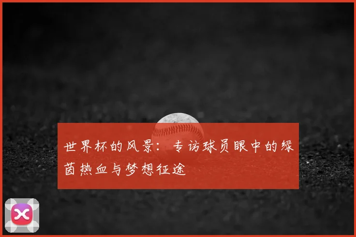 世界杯的风景：专访球员眼中的绿茵热血与梦想征途