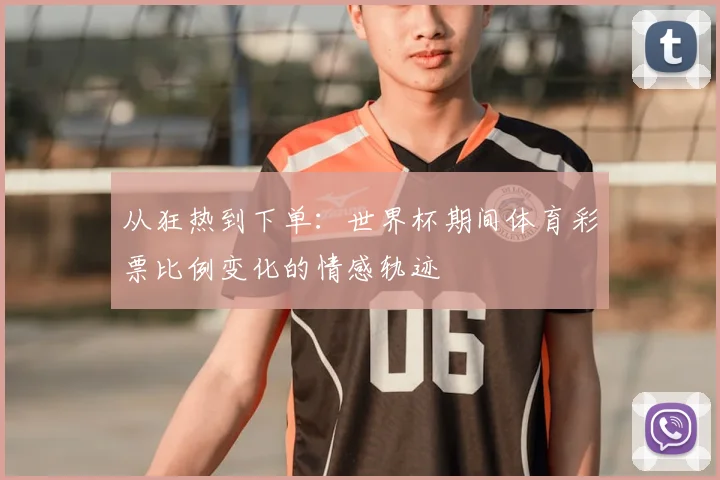 从狂热到下单：世界杯期间体育彩票比例变化的情感轨迹