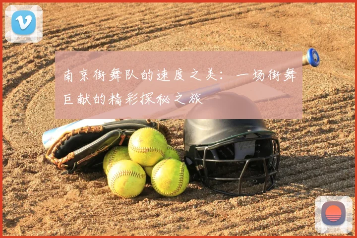 南京街舞队的速度之美:一场街舞巨献的精彩探秘之旅