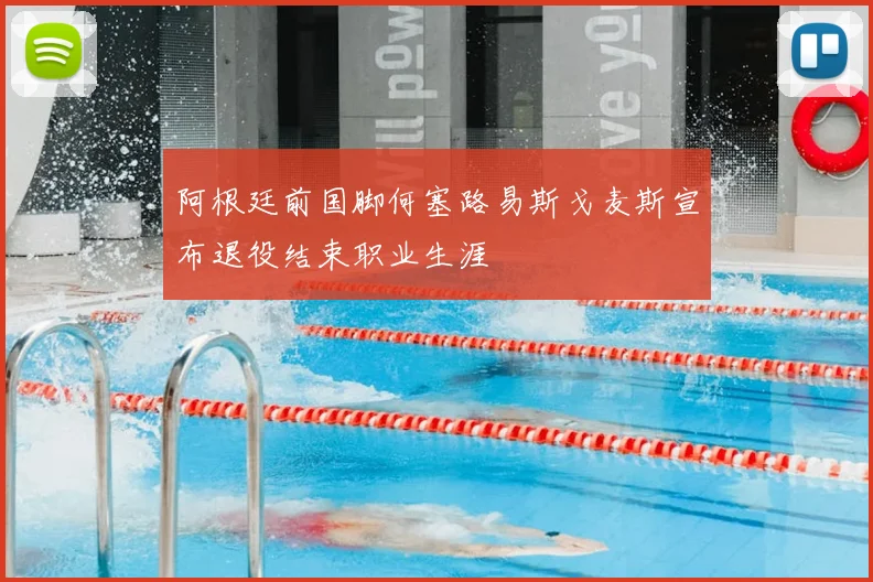阿根廷前国脚何塞路易斯戈麦斯宣布退役结束职业生涯