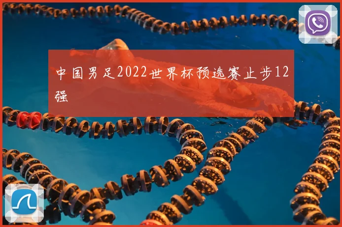 中国男足2022世界杯预选赛止步12强