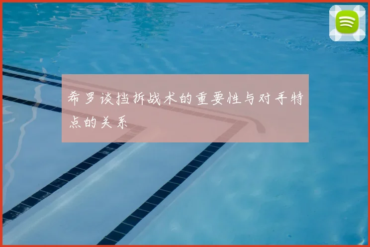 希罗谈挡拆战术的重要性与对手特点的关系