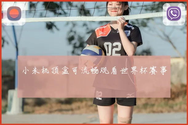 小米机顶盒可流畅观看世界杯赛事