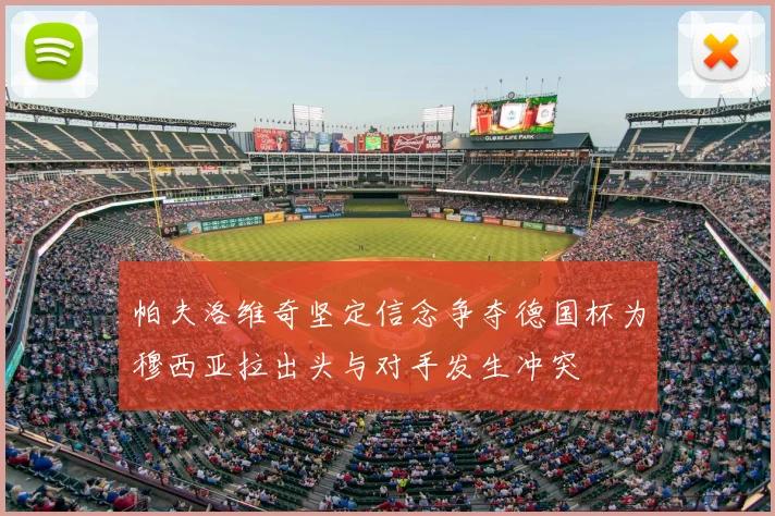 帕夫洛维奇坚定信念争夺德国杯为穆西亚拉出头与对手发生冲突