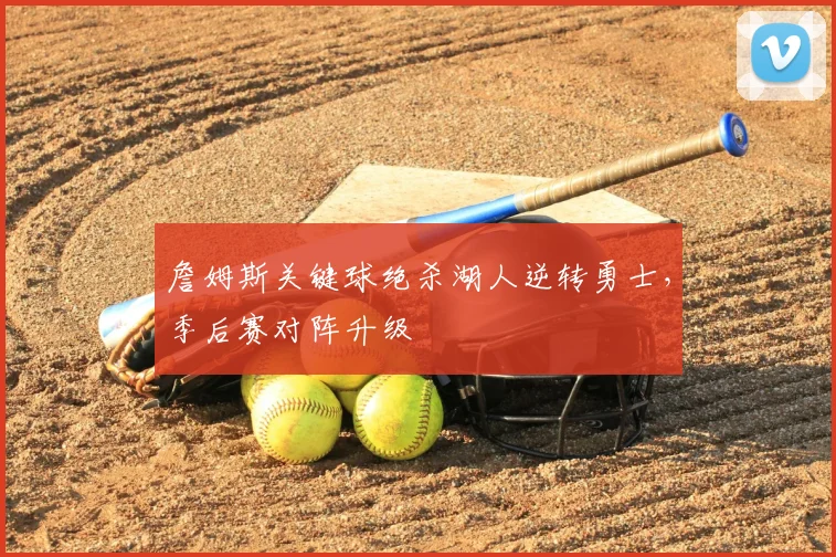 詹姆斯关键球绝杀湖人逆转勇士，季后赛对阵升级