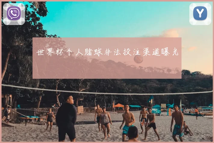 世界杯个人赌球非法投注渠道曝光