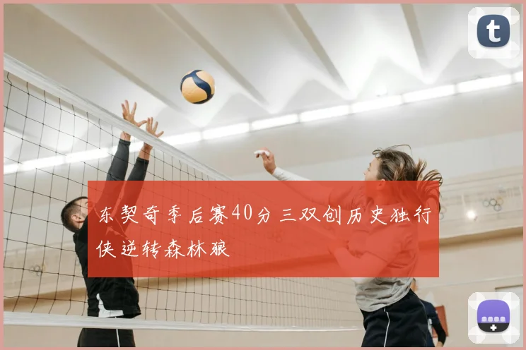 东契奇季后赛40分三双创历史独行侠逆转森林狼