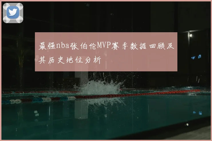 最强nba张伯伦MVP赛季数据回顾及其历史地位分析