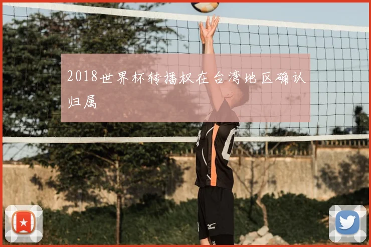 2018世界杯转播权在台湾地区确认归属