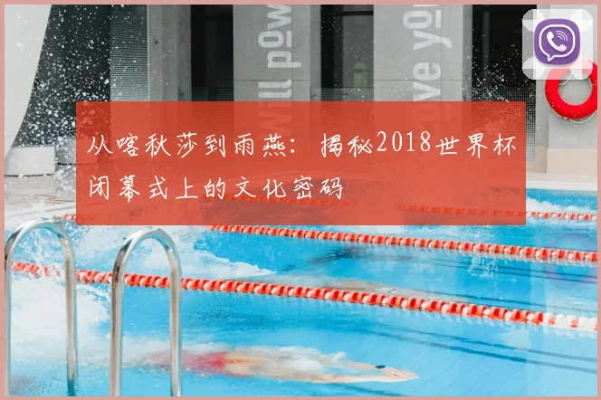 从喀秋莎到雨燕：揭秘2018世界杯闭幕式上的文化密码