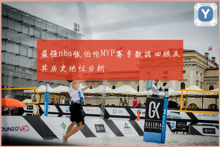 最强nba张伯伦MVP赛季数据回顾及其历史地位分析