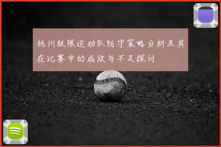 杭州极限运动队防守策略分析及其在比赛中的成效与不足探讨