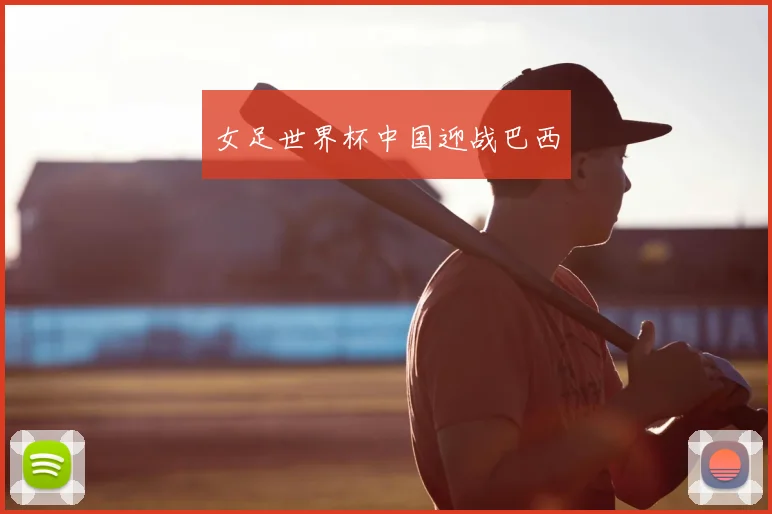 女足世界杯中国迎战巴西