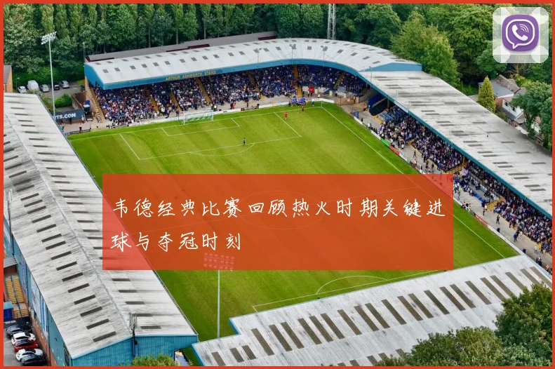 韦德经典比赛回顾热火时期关键进球与夺冠时刻