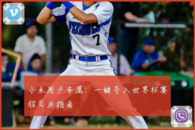 小米用户专属:一键导入世界杯赛程日历指南