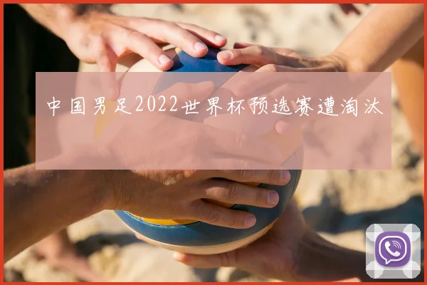 中国男足2022世界杯预选赛遭淘汰