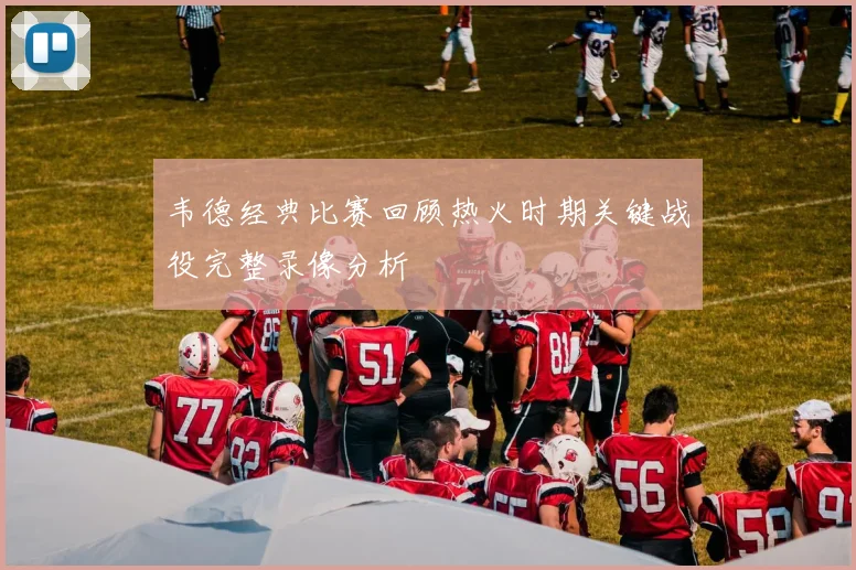 韦德经典比赛回顾热火时期关键战役完整录像分析