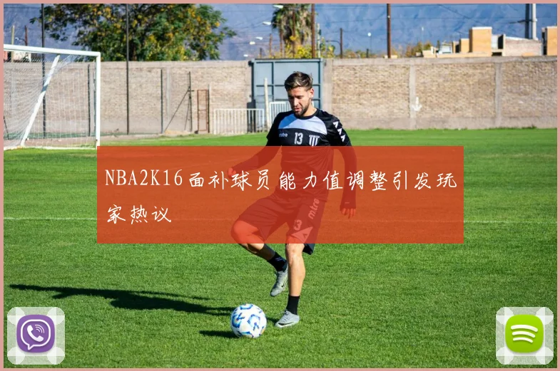 NBA2K16面补球员能力值调整引发玩家热议