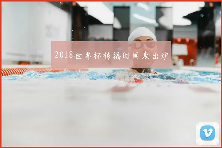 2018世界杯转播时间表出炉