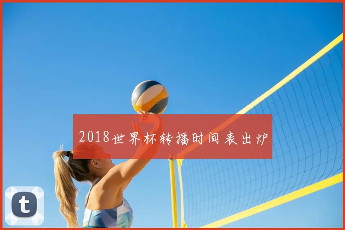 2018世界杯转播时间表出炉