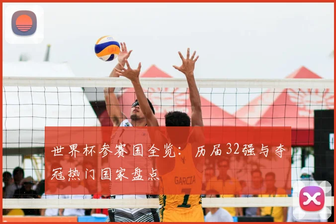 世界杯参赛国全览：历届32强与夺冠热门国家盘点