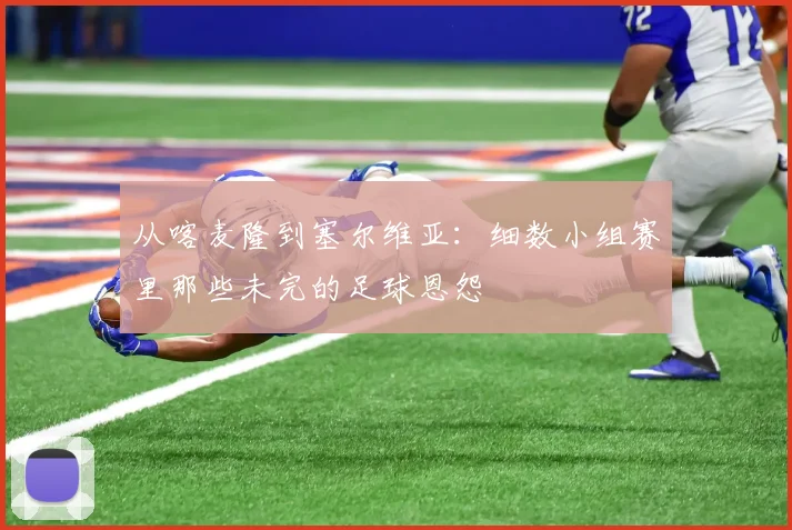 从喀麦隆到塞尔维亚：细数小组赛里那些未完的足球恩怨