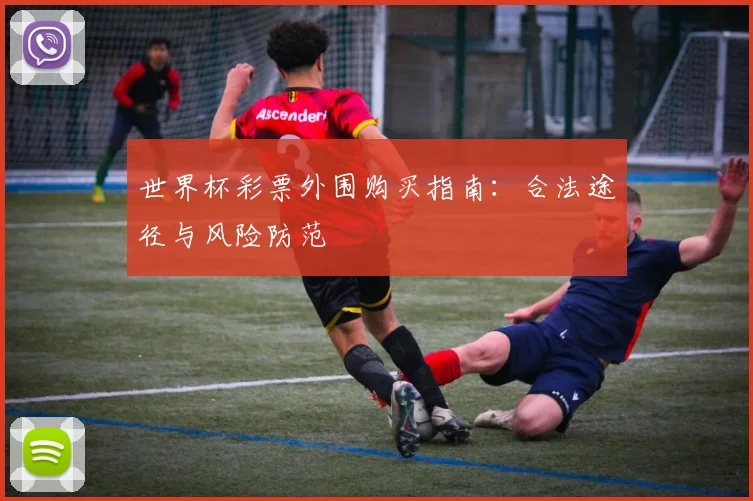 世界杯彩票外围购买指南：合法途径与风险防范