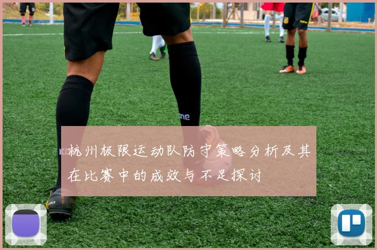 杭州极限运动队防守策略分析及其在比赛中的成效与不足探讨